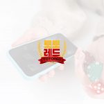 온라인 베팅의 세계 탐색: 보안 사이트 식별 방법